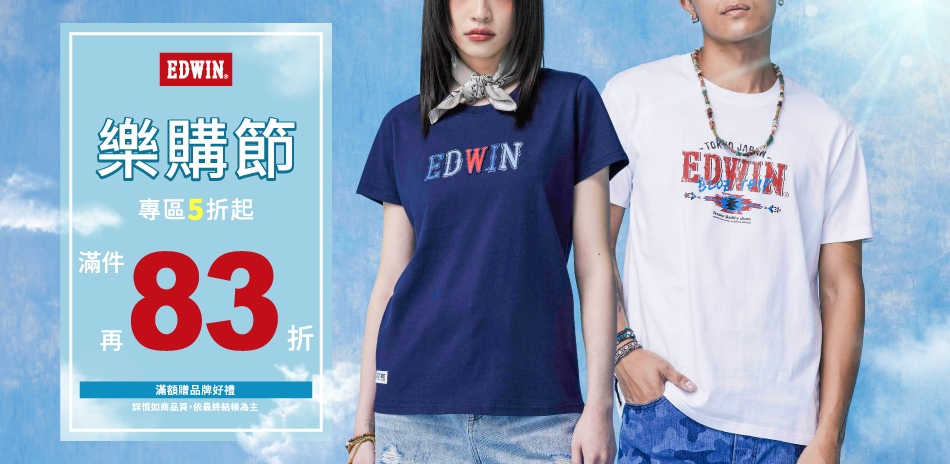 EDWIN樂購節 滿2件以上83折