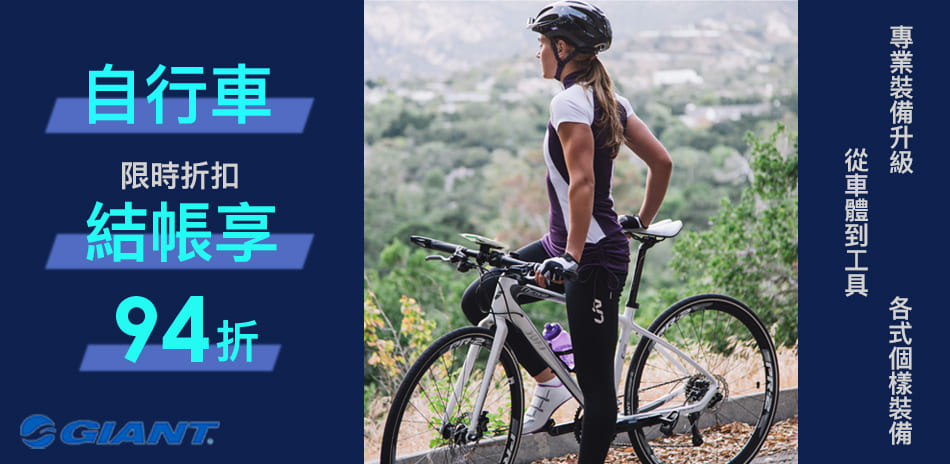 GIANT 自行車配件升級，結帳享94折