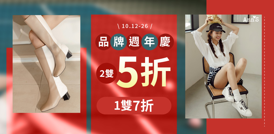 Ann'S 週年慶好康專區一雙7折兩雙5折