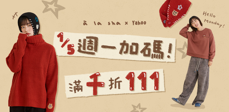 a la sha週一加碼！滿千折111元