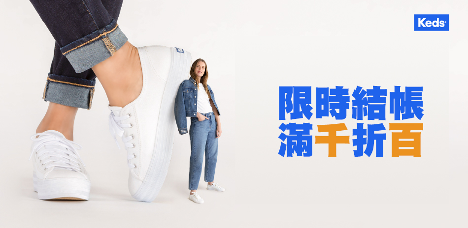 Keds 生日慶限時結帳滿千折百