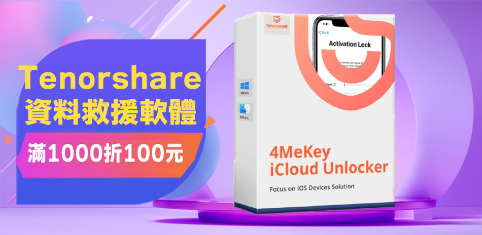Tenorshare救援|定位更改軟體★滿千折百