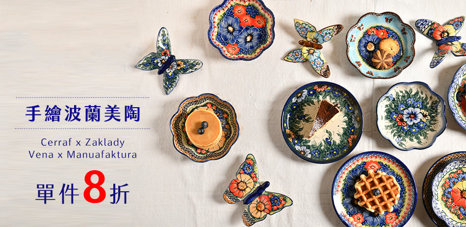 手繪波蘭美陶 特惠8折！