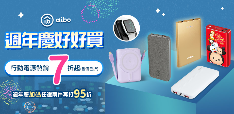 aibo行動電源熱銷7折起(售價已折)