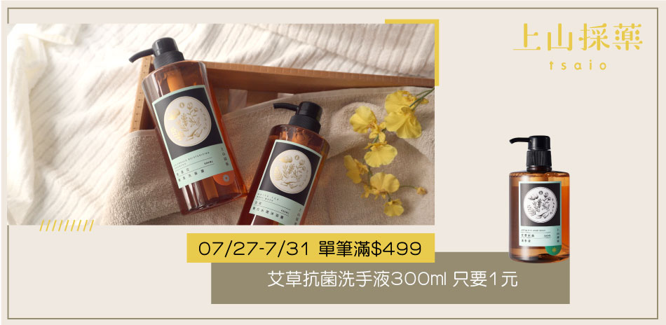 【１元購 艾草洗手液】上山採藥X機植之丘X詩芙儂