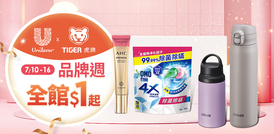 虎牌X聯合利華聯慶 精選杯瓶$499起！下單贈禮