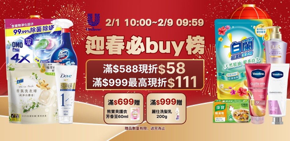聯合利華 2/1-2/9 限定滿額折