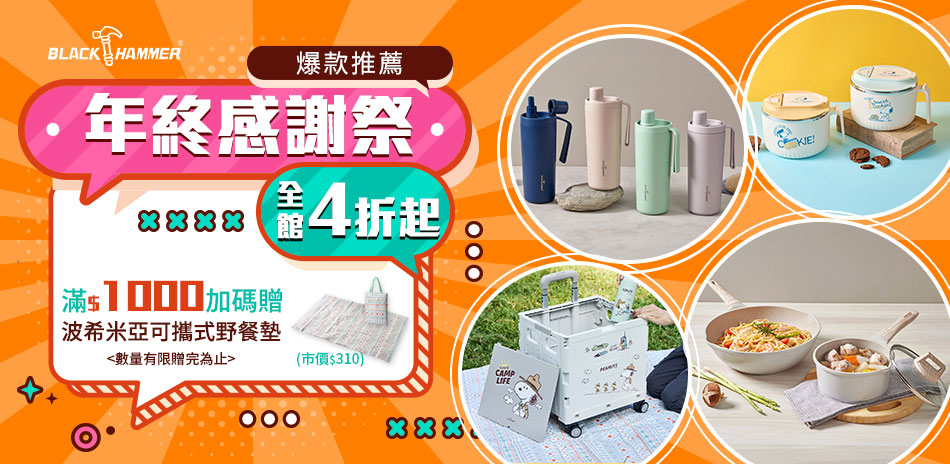 年終感謝祭~BH全館4折起，滿額再贈禮！