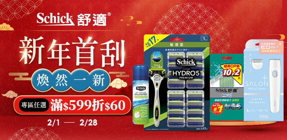 Schick舒適牌 新年首刮 滿599折$60！