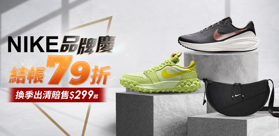 NIKE 品牌慶 結帳79折