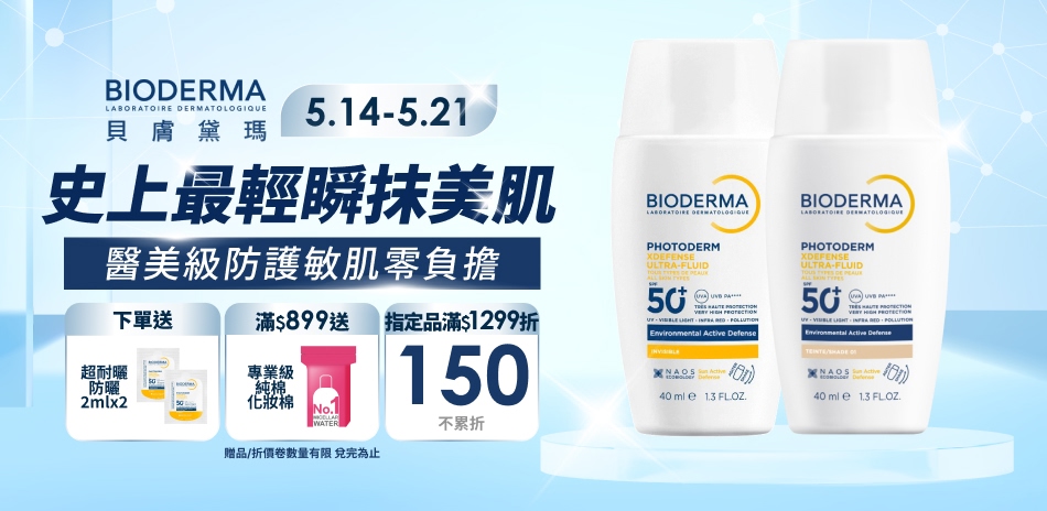 貝膚黛瑪★指定品滿1299折150