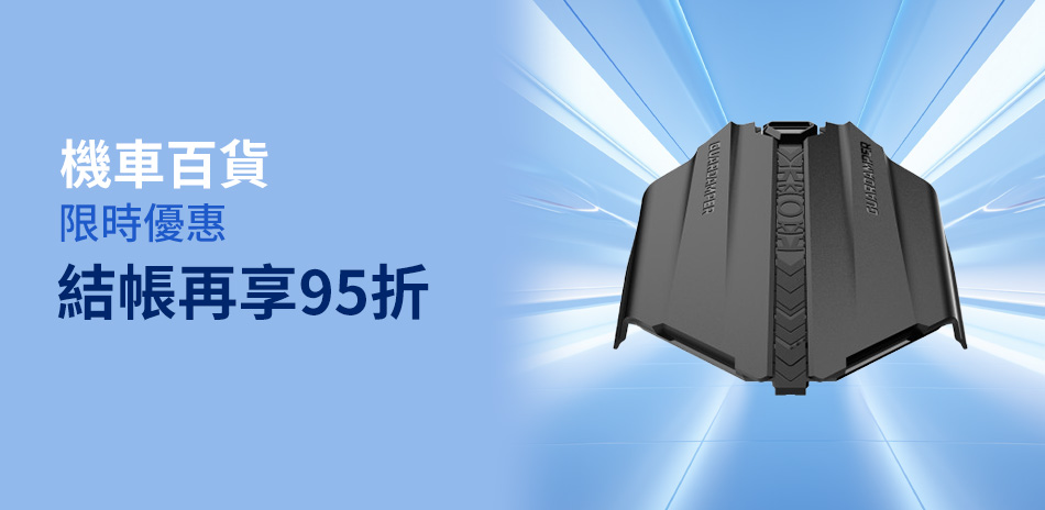 限時95折