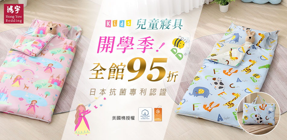 鴻宇寢飾兒童寢具↘限時滿1件95折