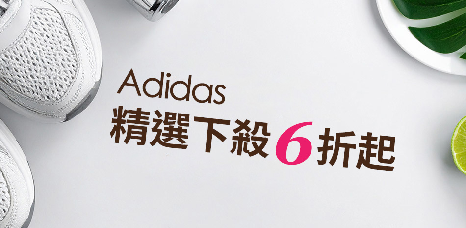 Adidas愛迪達 下殺6折起