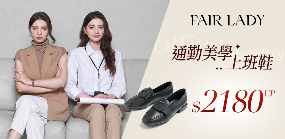 FAIR LADY 週末下殺88折