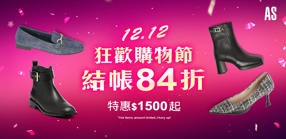 AS集團 狂歡購物節 精選1500起 結帳84折