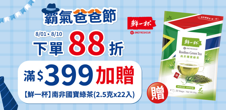 鮮一杯 滿1件享88折
