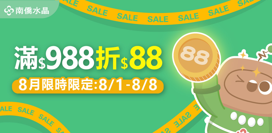 【南僑水晶】滿988 現折88