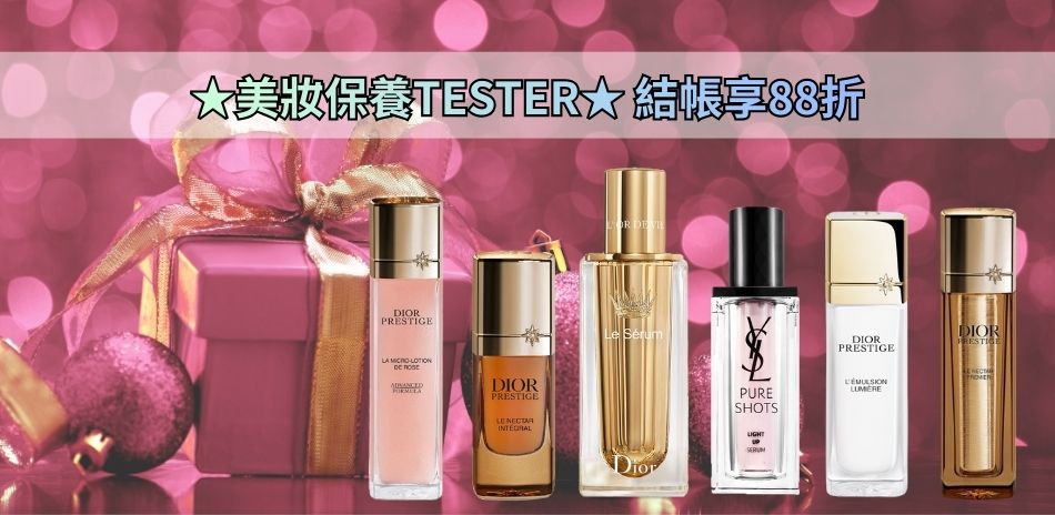 ★美妝保養TESTER★ 結帳享88折