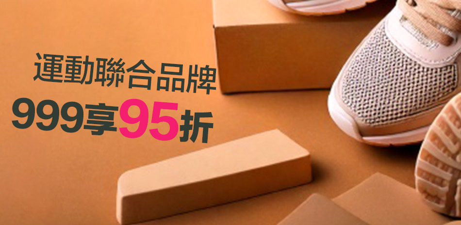 運動聯合品牌 滿999享95折