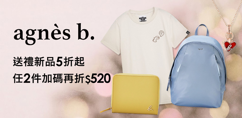 agnes b指定商品5折起！任2件再折520