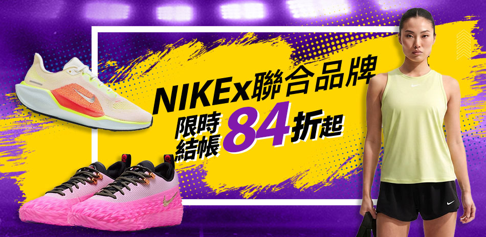 NIKEx聯合品牌 結帳84折