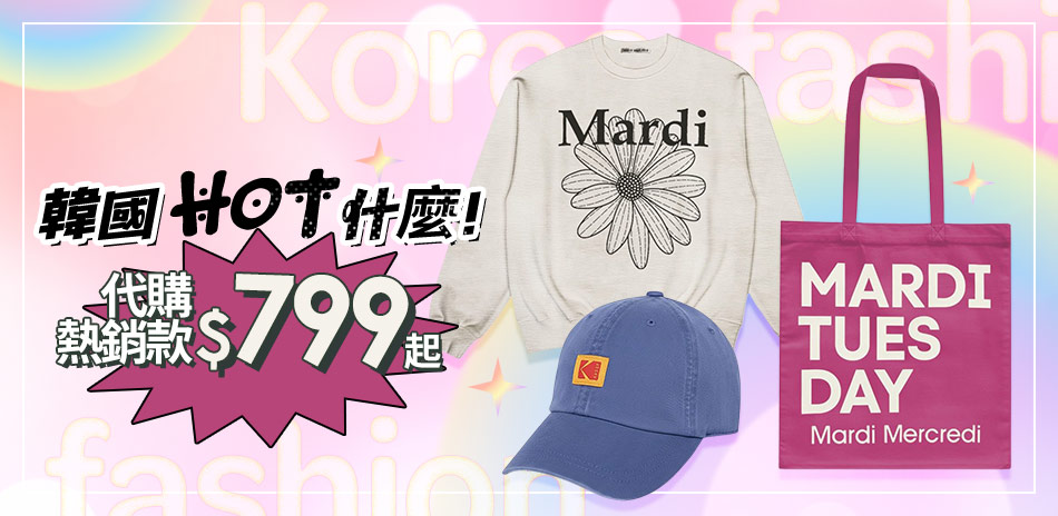 韓國潮流精選滿899折100