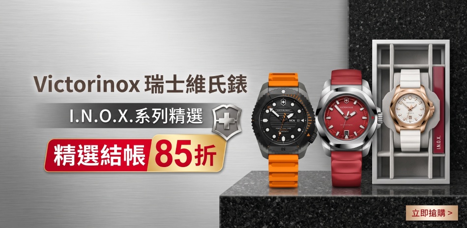 Victorinox 瑞士維氏錶 精選結帳85折