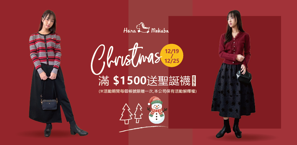 花木馬 秋冬新品85折起，滿$1500贈聖誕襪