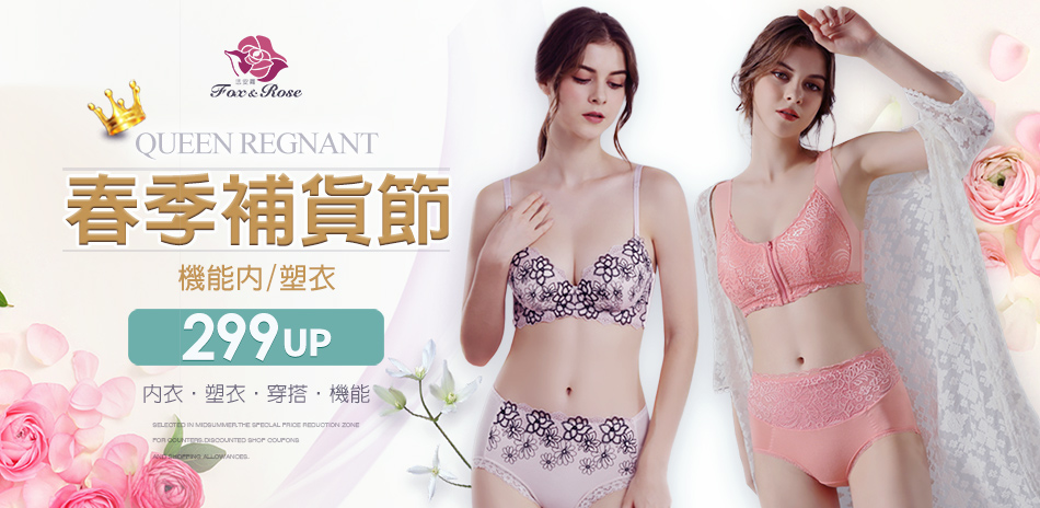 女王春季補貨節｜299UP
