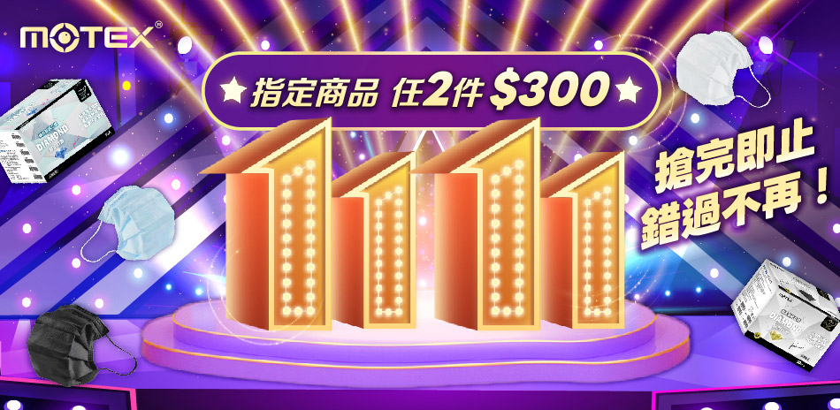 【MOTEX摩戴舒】指定品任2件$300