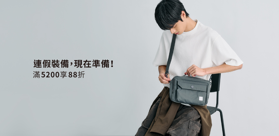 波特包★連假裝備，現在準備！滿額享88折！