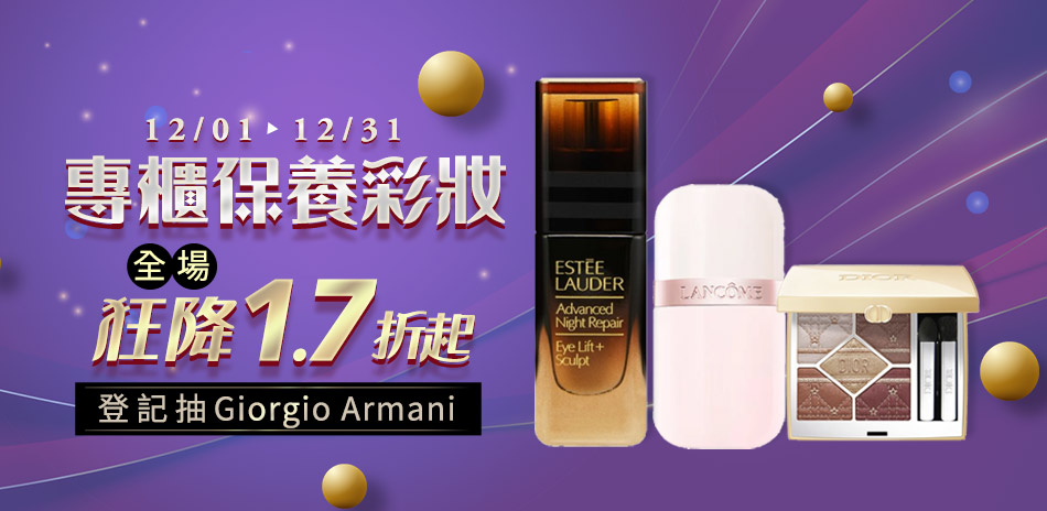 專櫃彩妝保妝 結帳再享84折