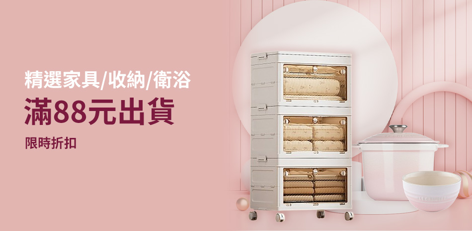 精選家具/收納/衛浴 滿88元出貨