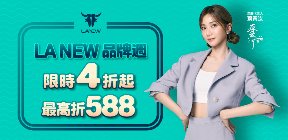 LA NEW品牌週 最高折$588