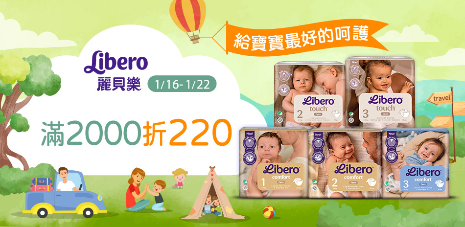 麗貝樂指定商品滿2000折220