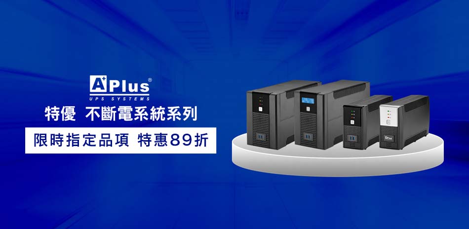 特優不斷電系統， 限時優惠89折