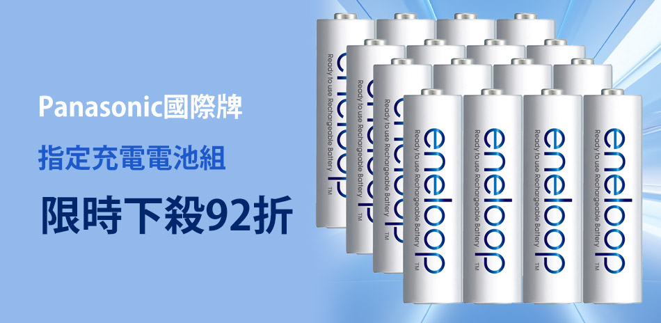 國際牌 指定充電電池組▼限時下殺92折