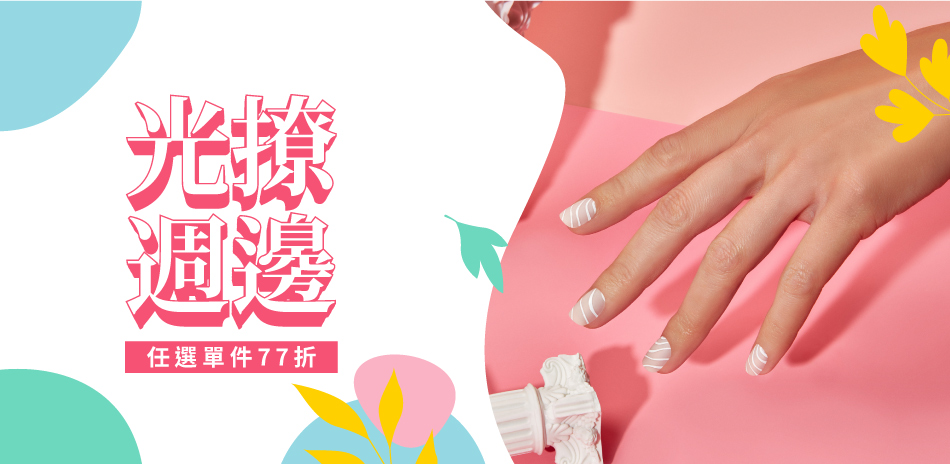 光撩周邊單件77折
