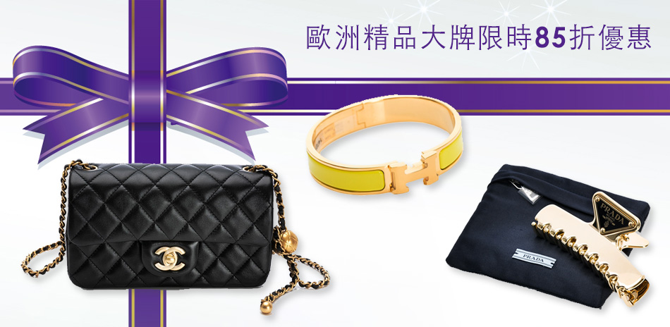 歐洲精品大牌限時85折優惠