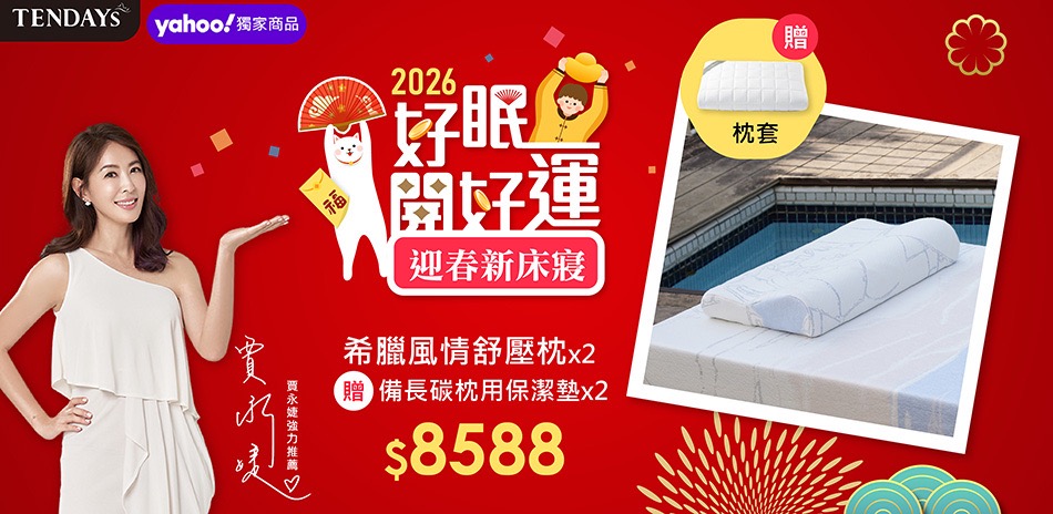 迎春新床寢，好眠開好運75折up