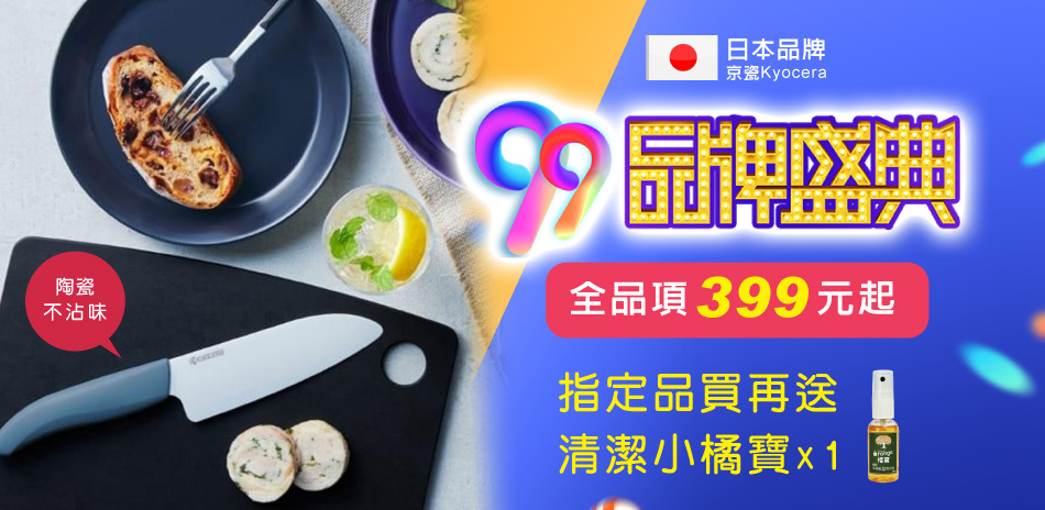 日本京瓷刀$399起！最高享11%回饋！