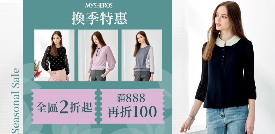 蜜雪兒 換季特惠 全區2折起 滿888再折100