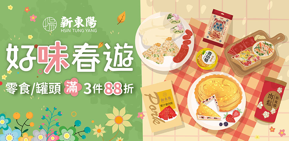 新東陽 好味春遊 滿3件88折