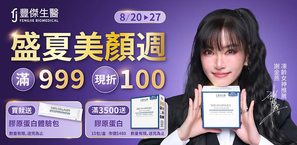 豐傑生醫指定品滿額最高折$220