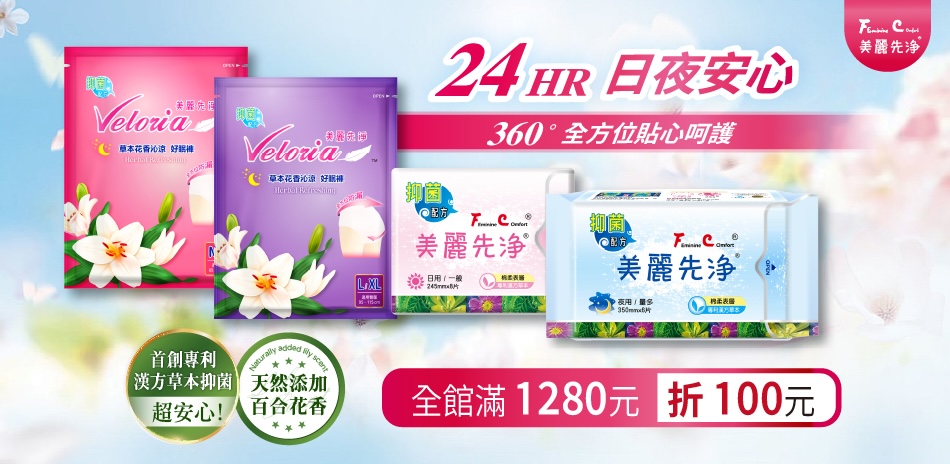 FC美麗先淨衛生棉★歡慶618滿1280折100