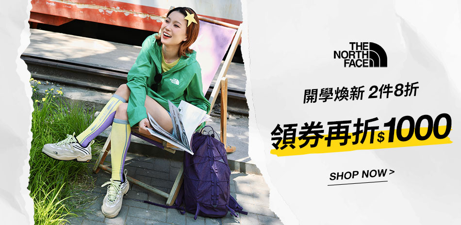 TNF 開學煥新 一件9折兩件8折