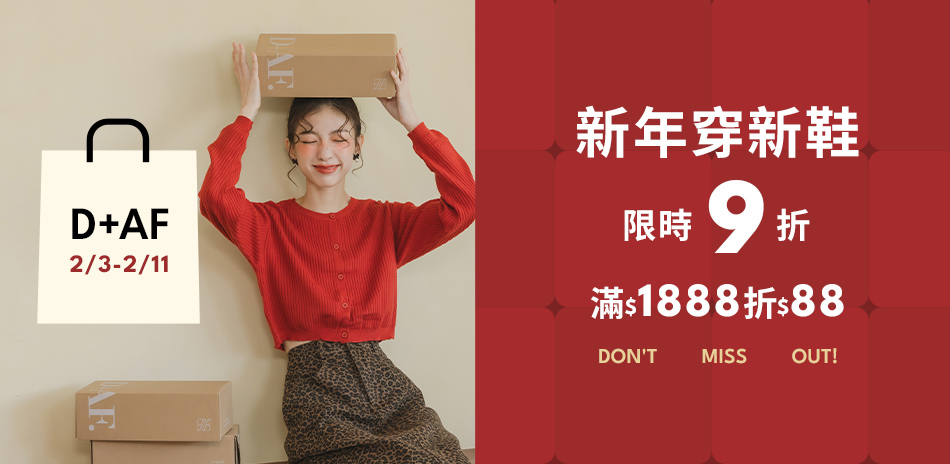 D+AF 新年限定全館滿1888折88