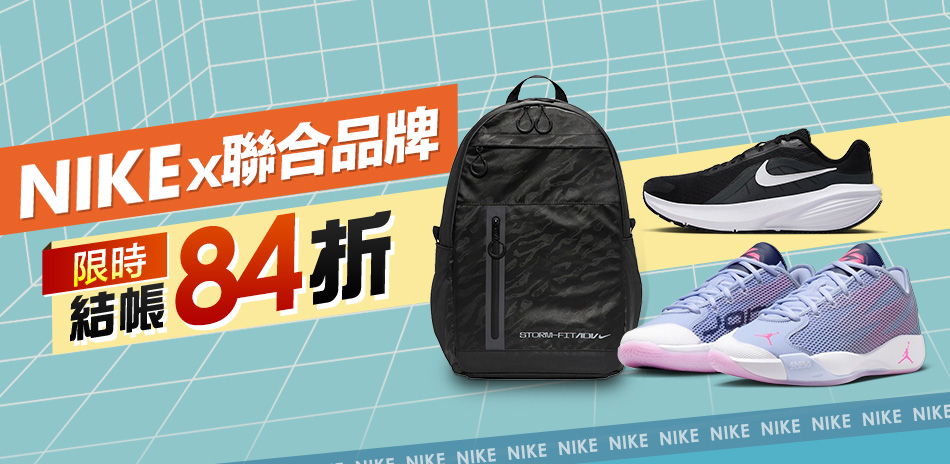 NIKEx聯合品牌 結帳84折