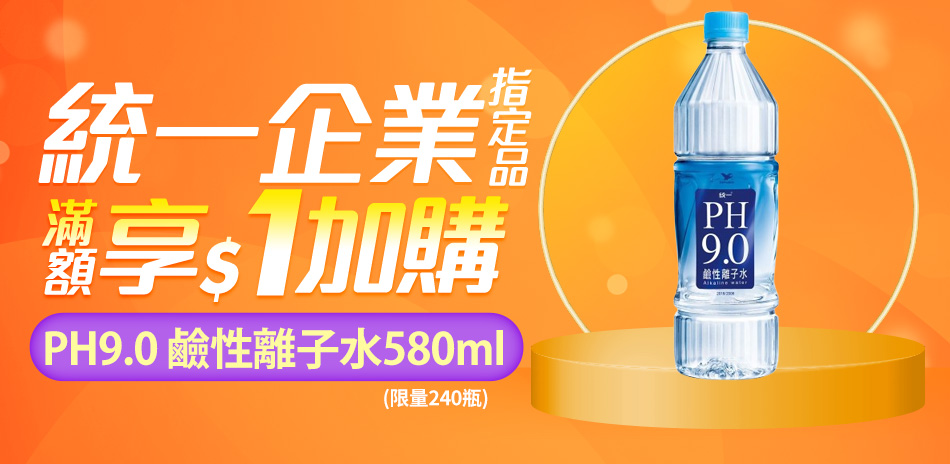 統一旗艦店指定品滿額享1元加購PH9.0離子水